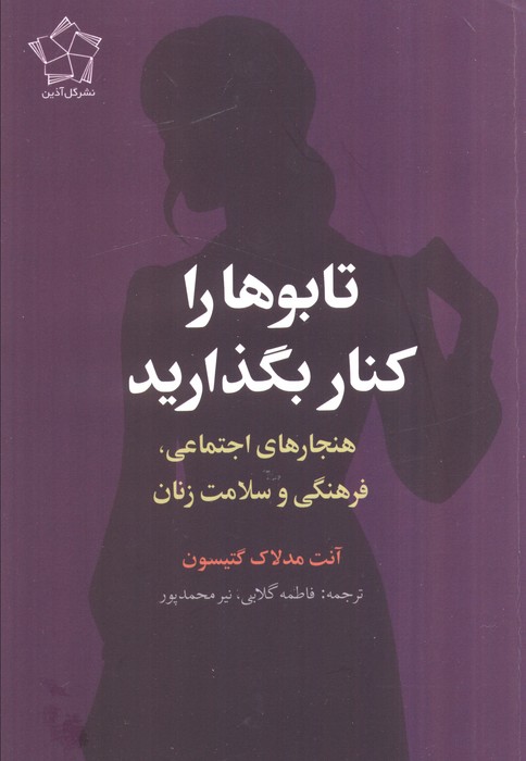 پایانه - تابوها را کنار بگذارید