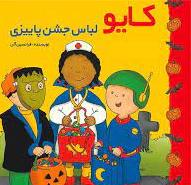 پایانه - کایو : لباس جشن پاییزی