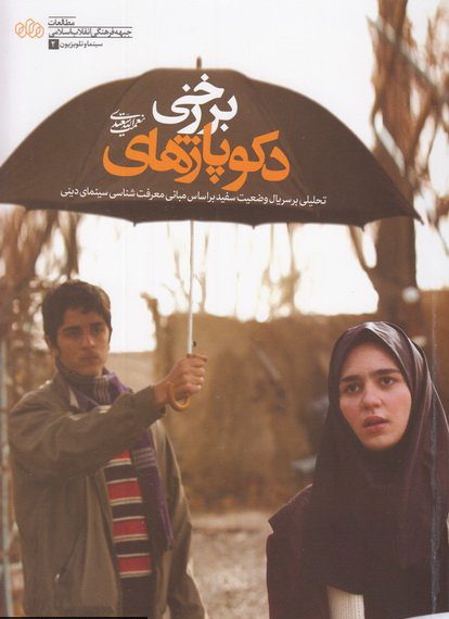 پایانه - دکوپاژ های برزخی