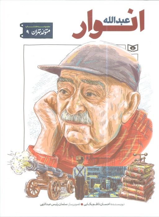 پایانه - عبدالله انوار