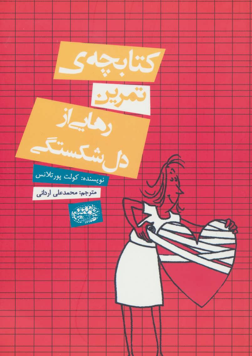 پایانه - کتابچه ی تمرین رهایی از دل شکستگی