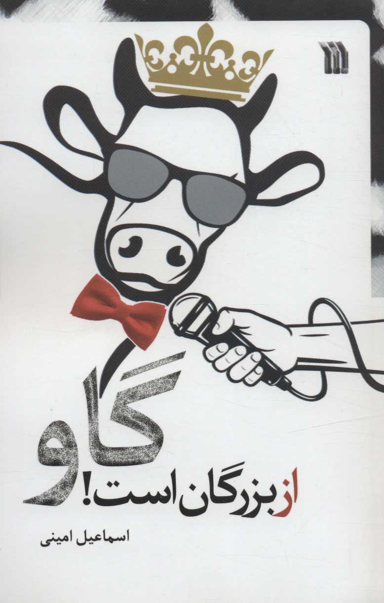 پایانه - گاو از بزرگان است!