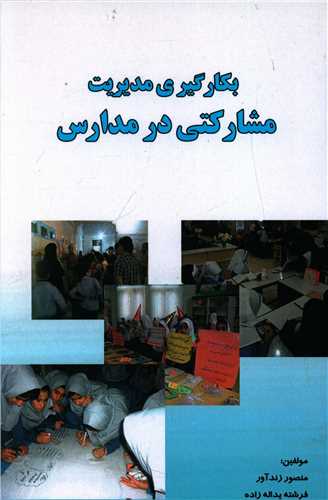 پایانه - بکارگیری مدیریت مشارکتی در مدارس