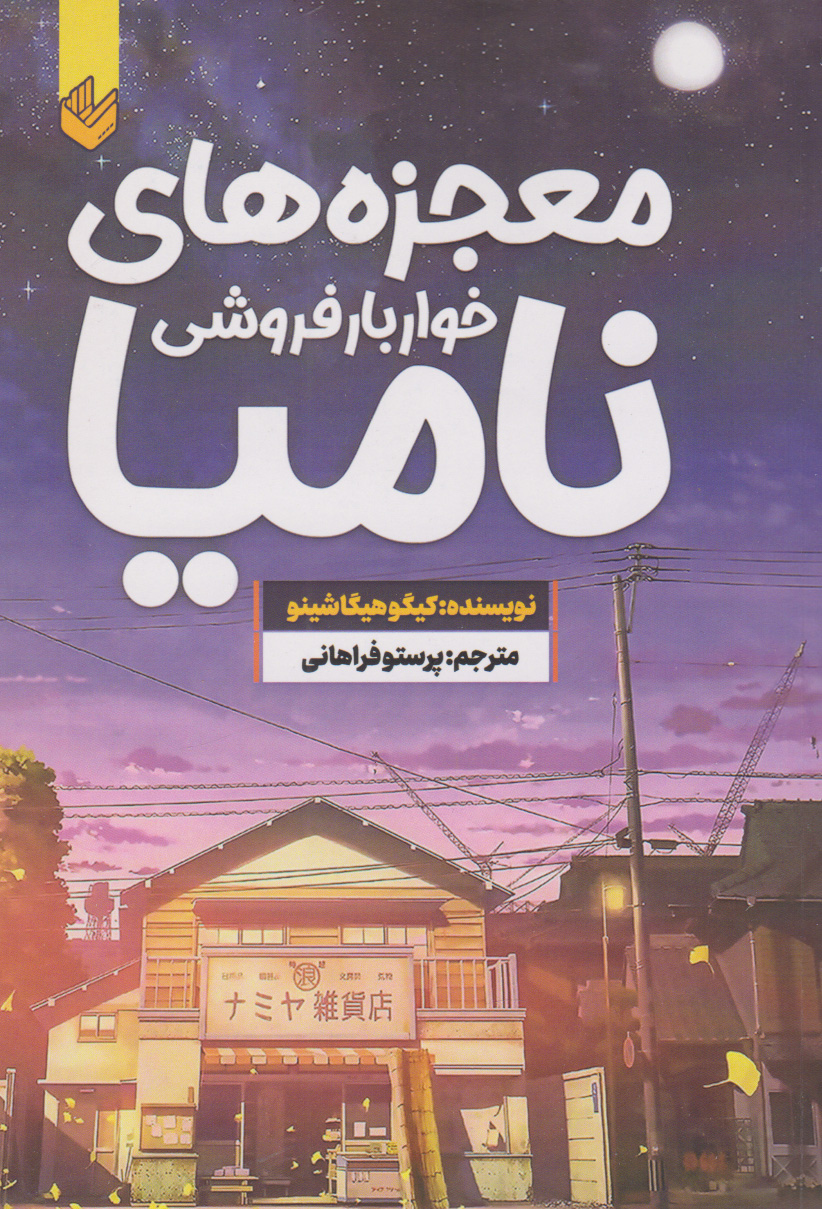 پایانه - معجزه های خواربارفروشی نامیا