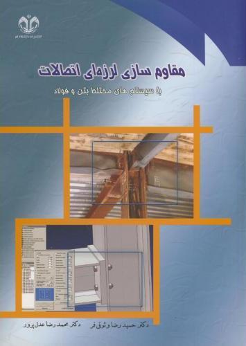 پایانه - مقاوم سازی لرزه ای اتصالات