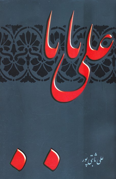 پایانه - علی بابا