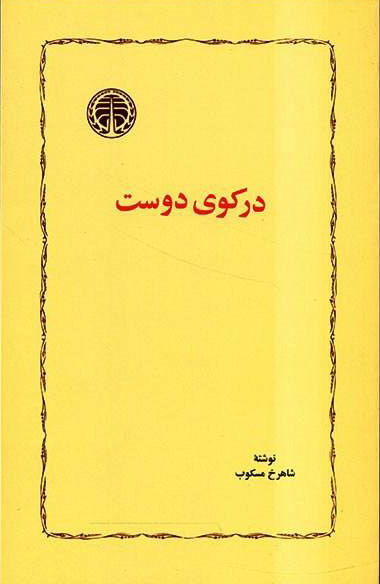 پایانه - در کوی دوست