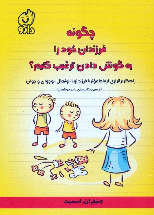 پایانه - چگونه فرزندان خود را به گوش دادن ترغیب کنیم؟