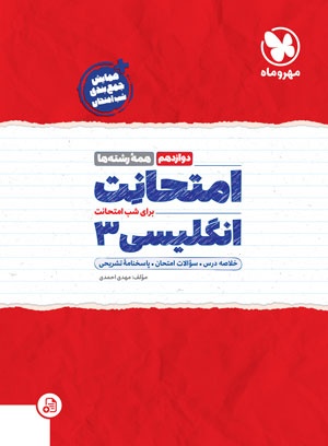 پایانه - امتحانت انگلیسی 3 دوازدهم