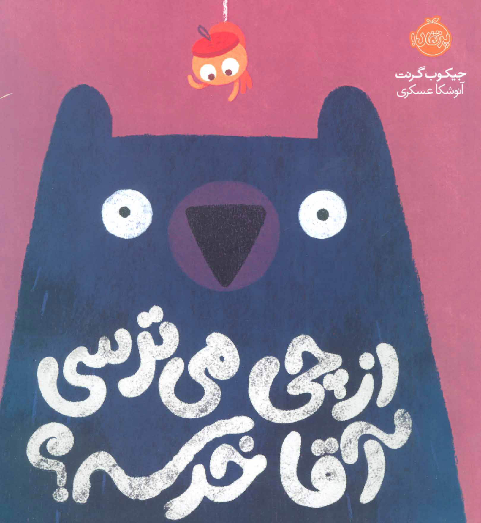 پایانه - از چی می ترسی آقا خرسه؟