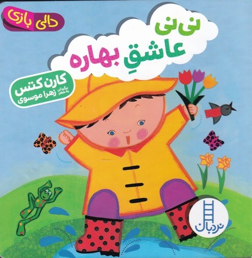 پایانه - نی نی عاشق بهاره