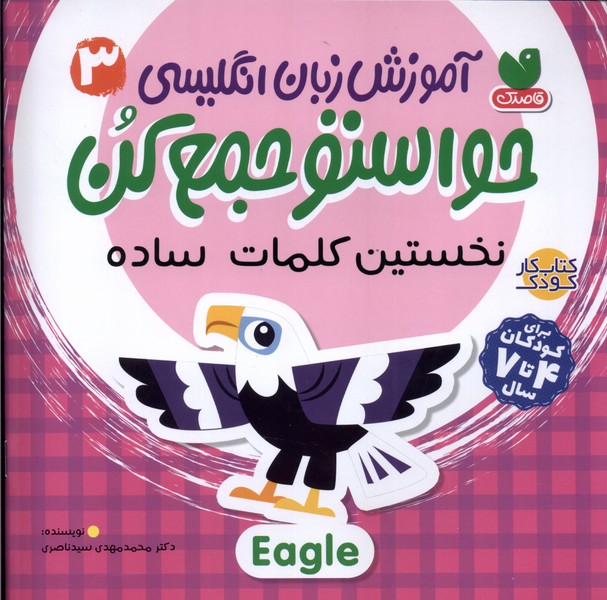 پایانه - آموزش زبان انگلیسی 3 : نخستین کلمات ساده