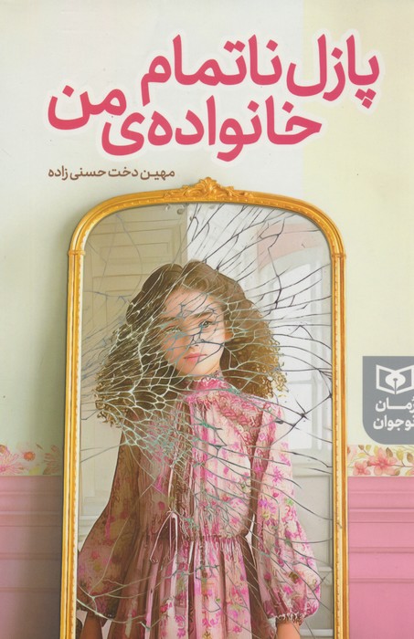 پایانه - پازل ناتمام خانواده ی من