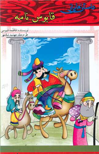 پایانه - داستان هایی از قابوس نامه