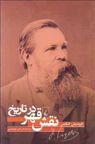 پایانه - نقش قهر در تاریخ