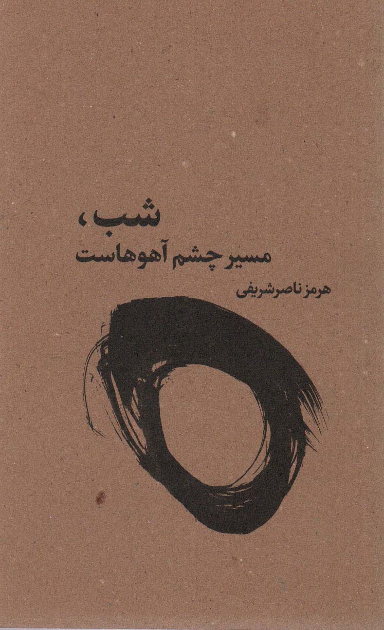 پایانه - شب،مسیر چشم آهوهاست