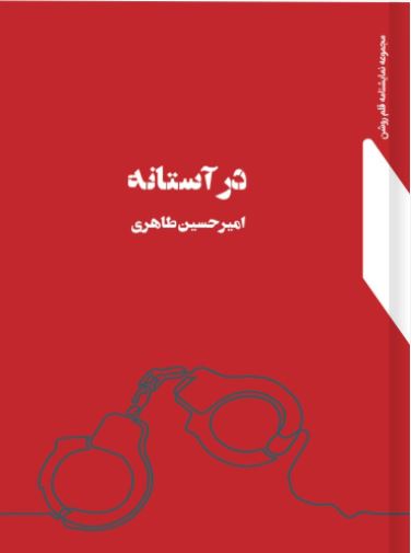 پایانه - در آستانه