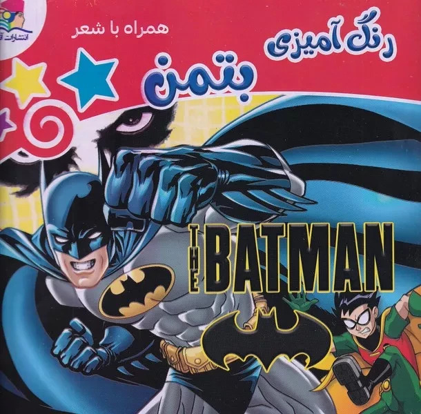 پایانه - رنگ آمیزی بتمن