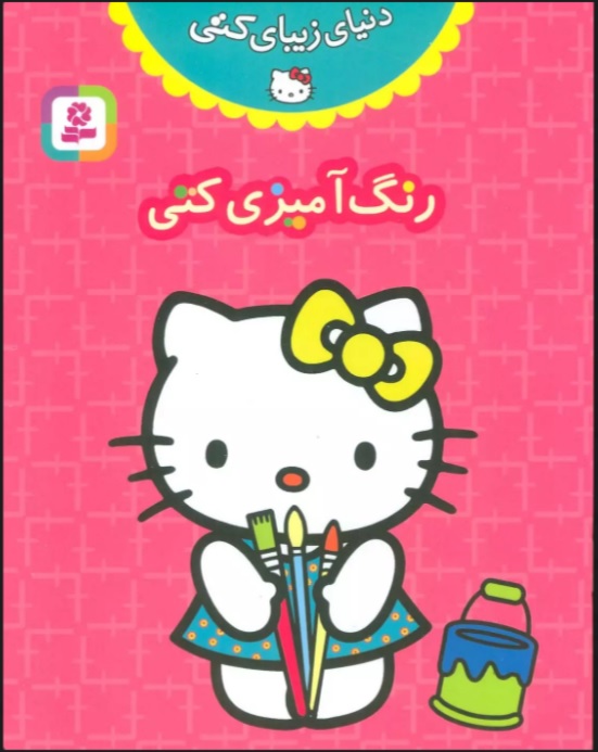 پایانه - رنگ آمیزی کتی