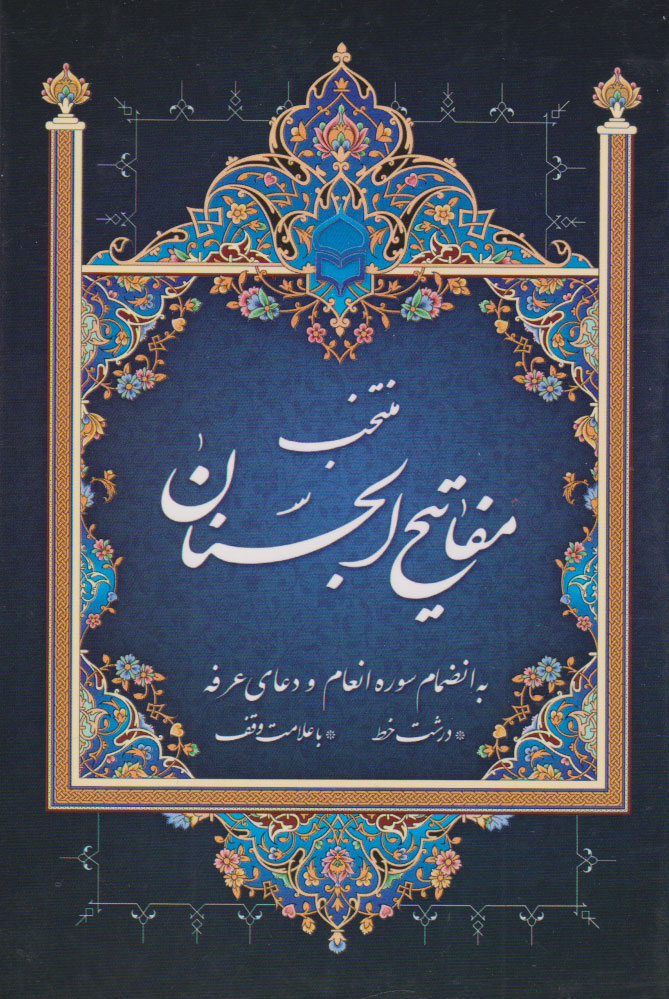 پایانه - منتخب مفاتیح الجنان