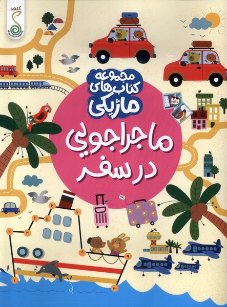 پایانه - ماجراجویی در سفر