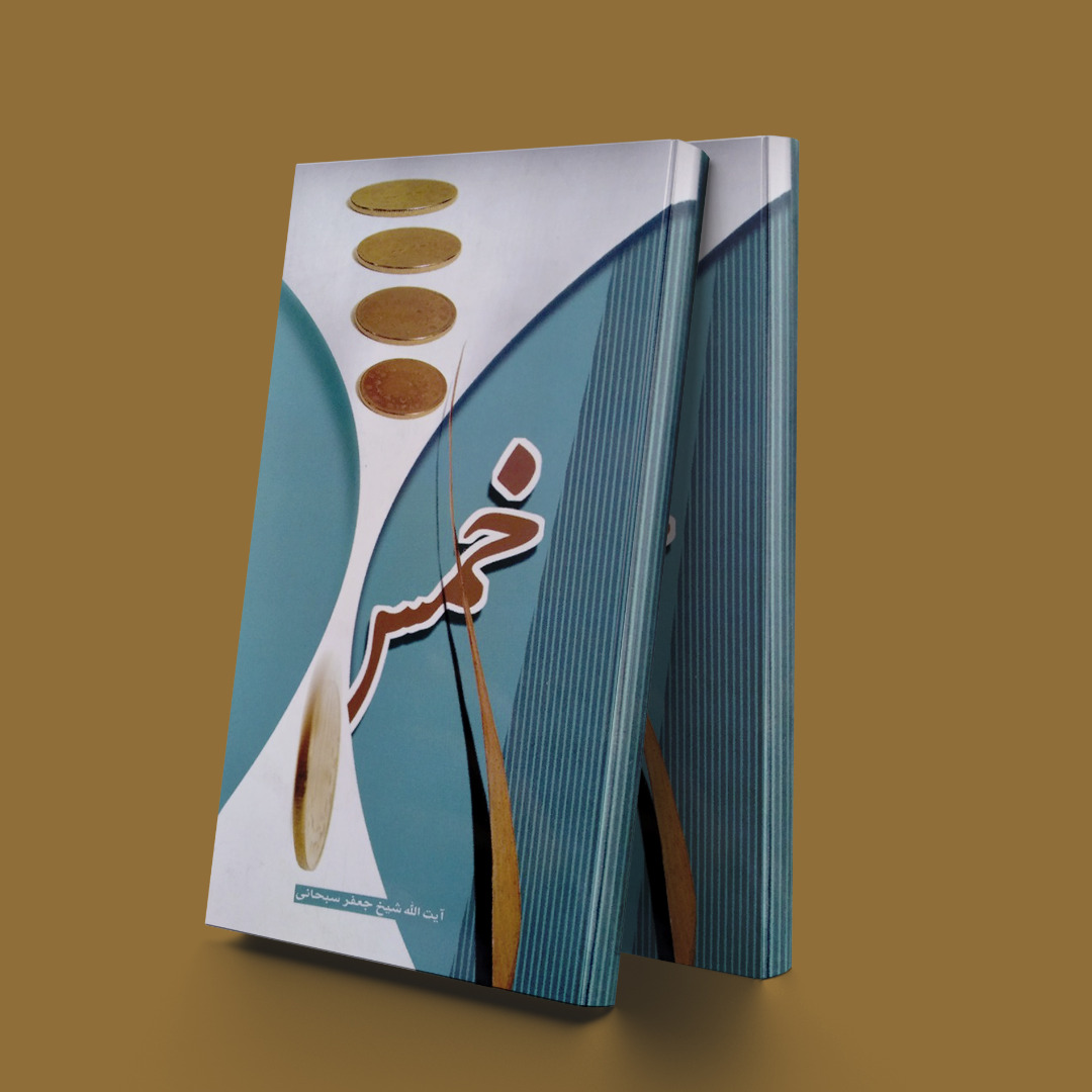 پایانه - خمس