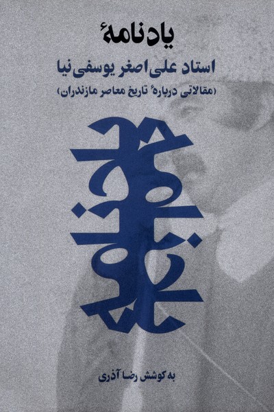 پایانه - یادنامه استاد علی اصغر یوسفی نیا