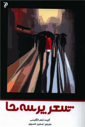 پایانه - شعر پرسه ها