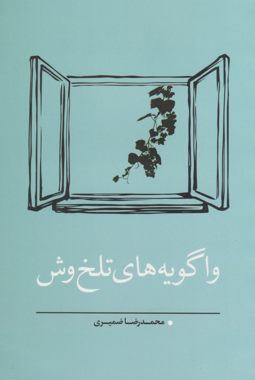 پایانه - واگویه های تلخ وش