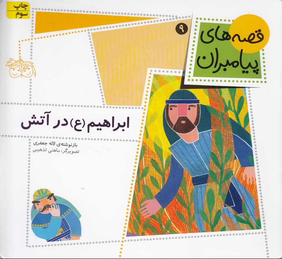 پایانه - ابراهیم (ع) در آتش