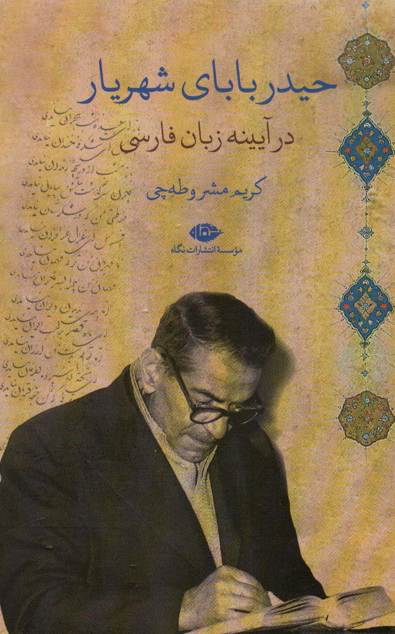 پایانه - حیدربابای شهریار در آیینه زبان فارسی