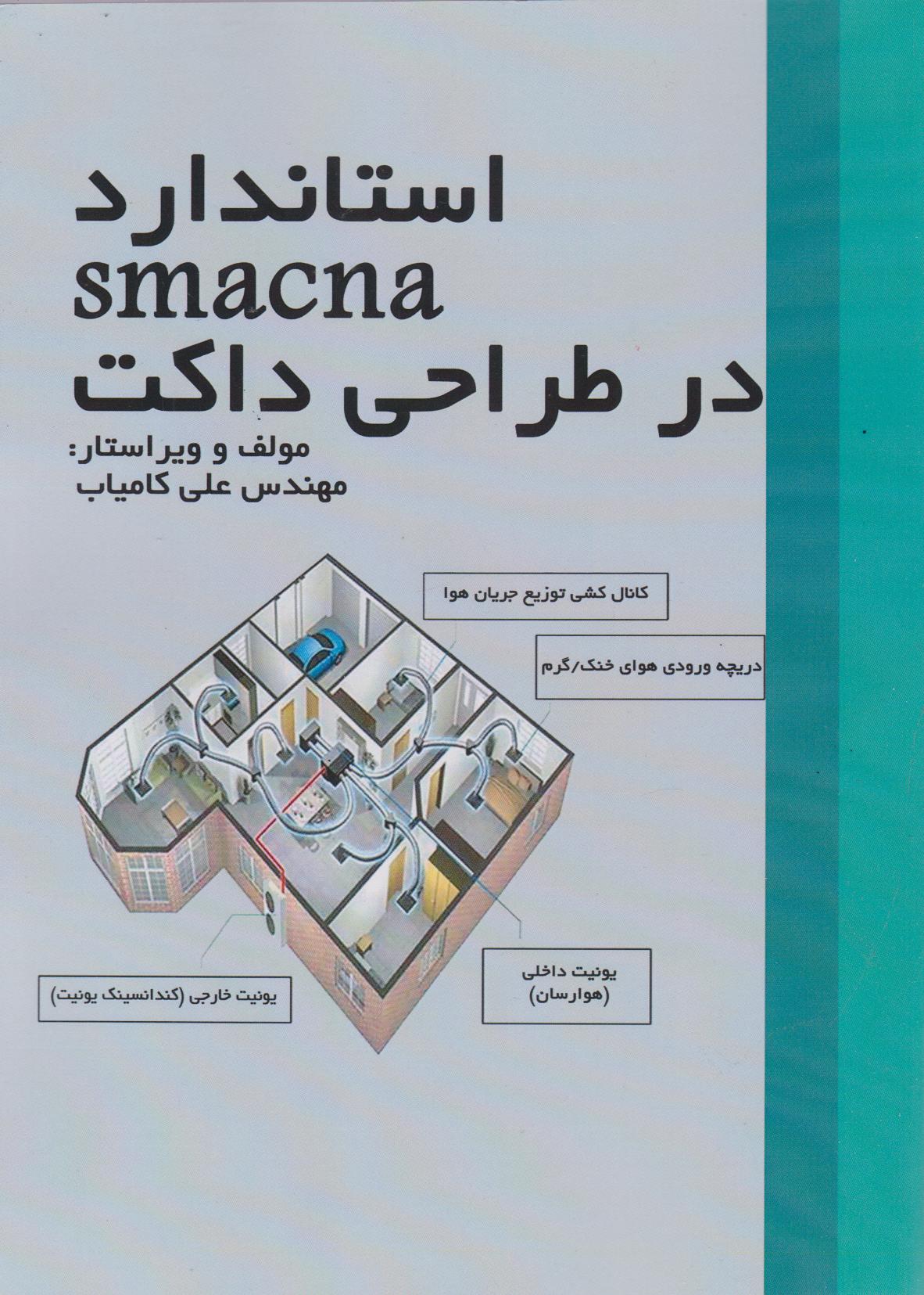 پایانه - استاندارد smacna در طراحی داکت