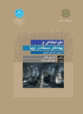 پایانه - طرد اجتماعی و پهنه های مسئله دار اروپا