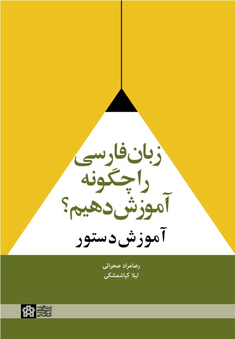 پایانه - زبان فارسی را چگونه آموزش دهیم؟ : آموزش دستور