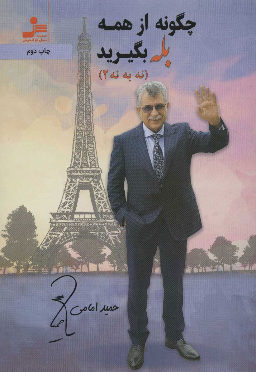 پایانه - چگونه از همه بله بگیرید