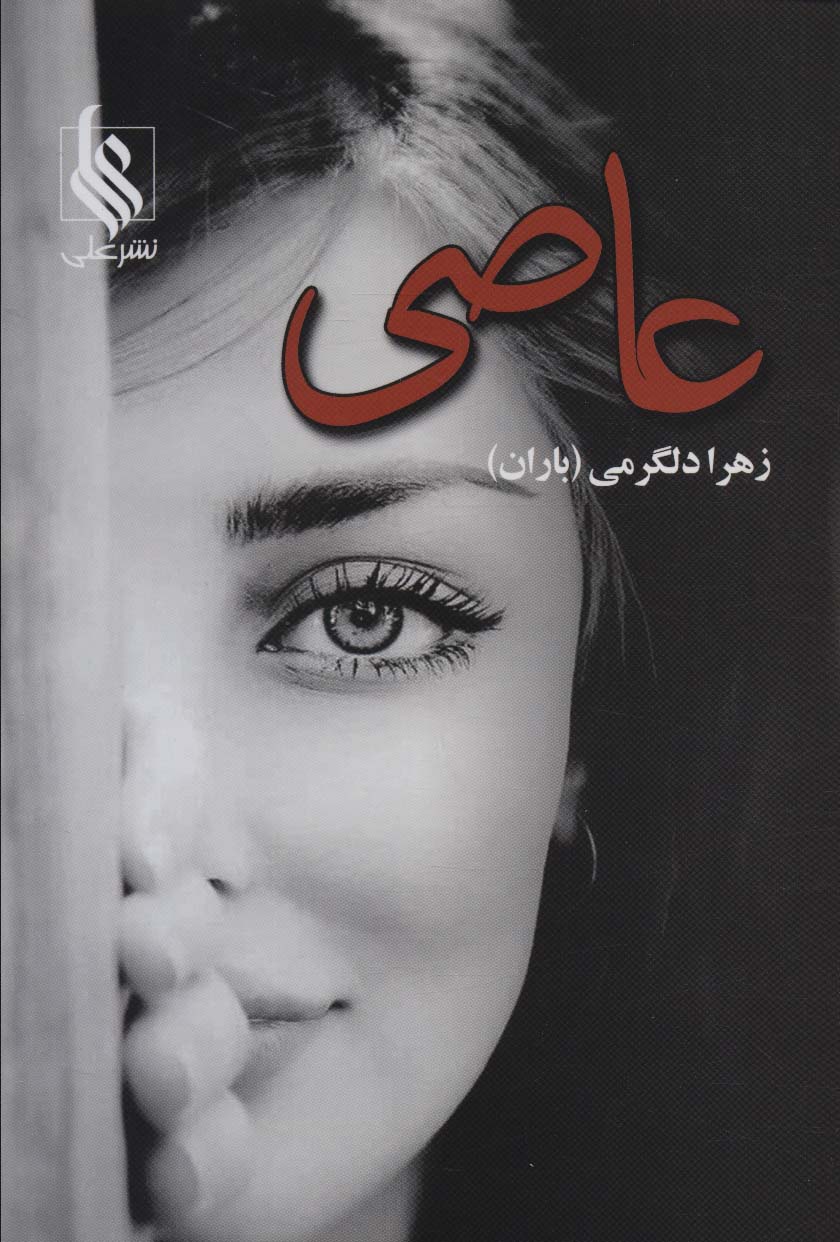پایانه - عاصی