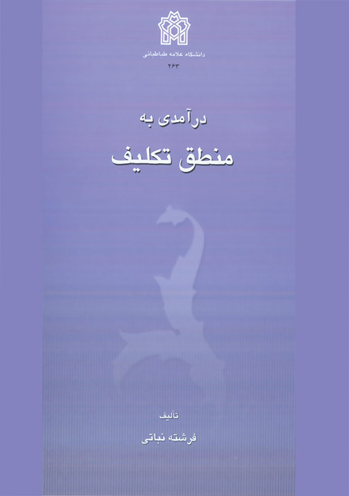 پایانه - درآمدی بر منطق تکلیف