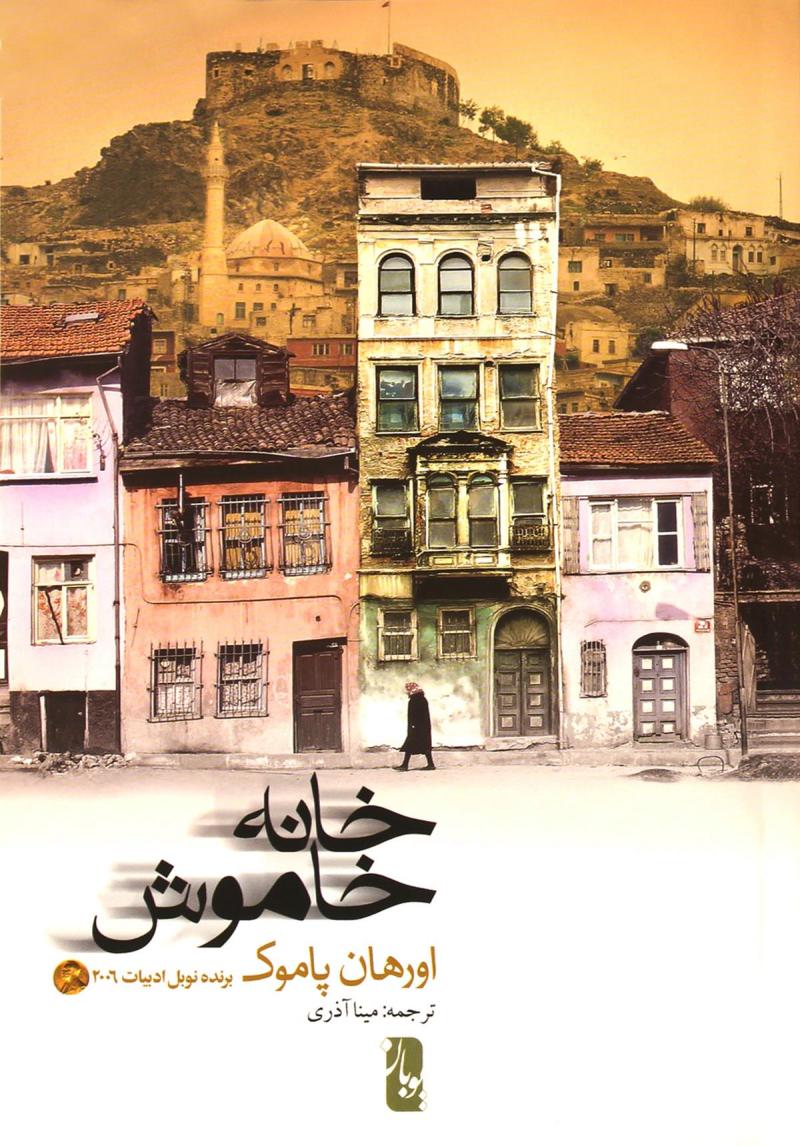 پایانه - خانه خاموش