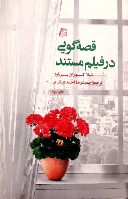 پایانه - قصه گویی در فیلم مستند