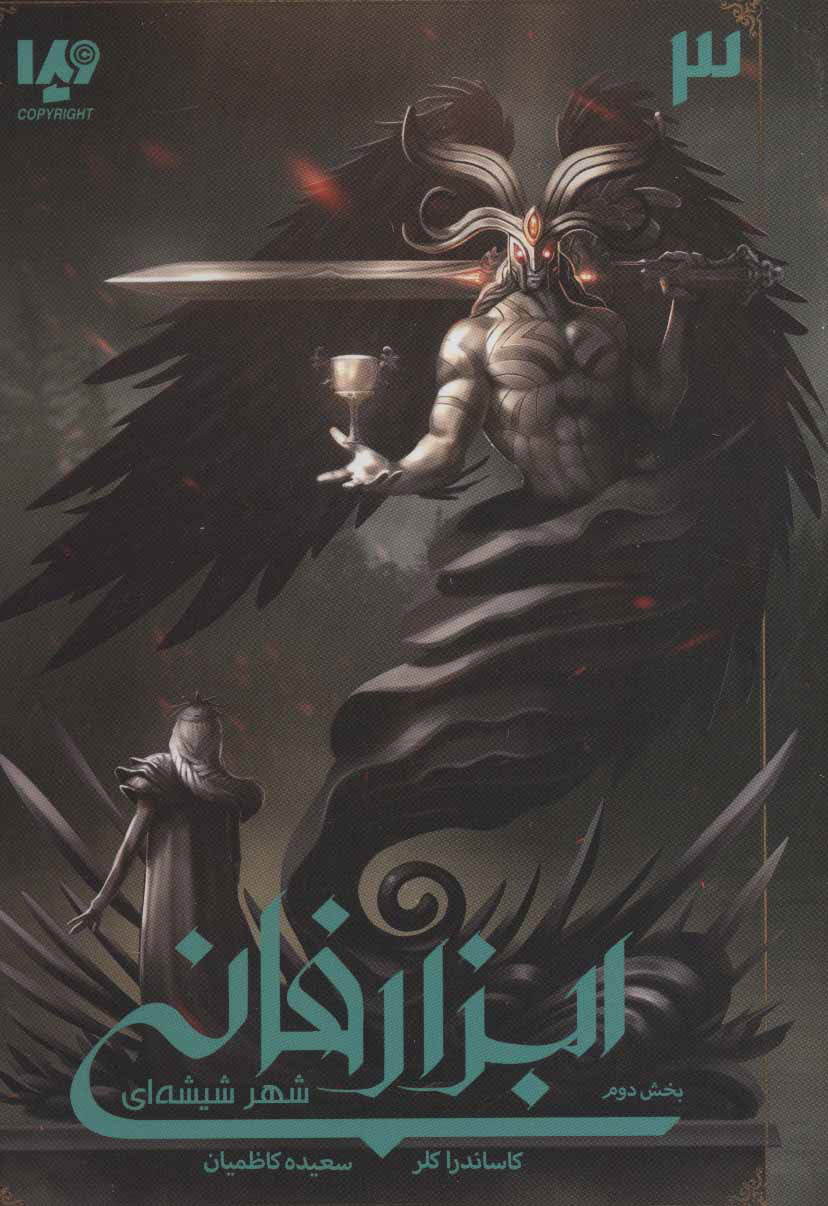 پایانه - ابزار فانی - شهر شیشه ای 2