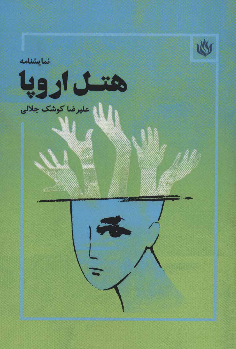 پایانه - هتل اروپا