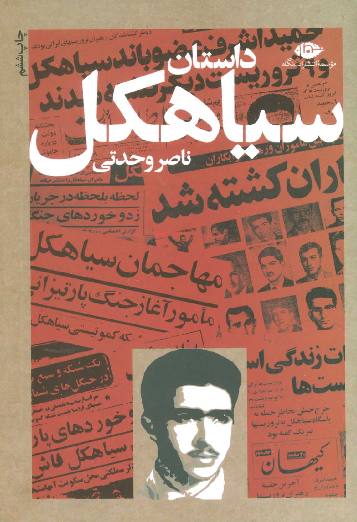 پایانه - داستان سیاهکل