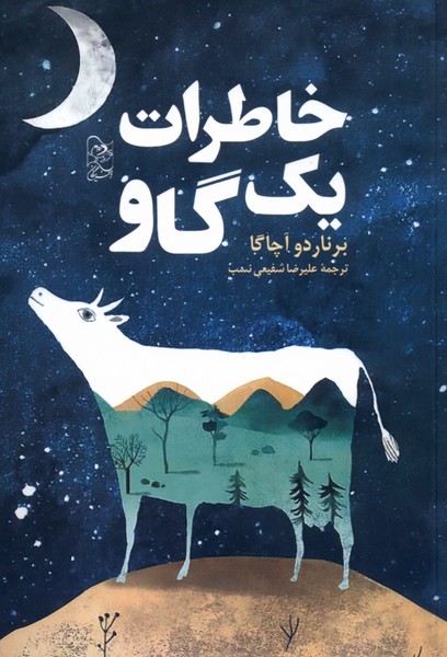 پایانه - خاطرات یک گاو