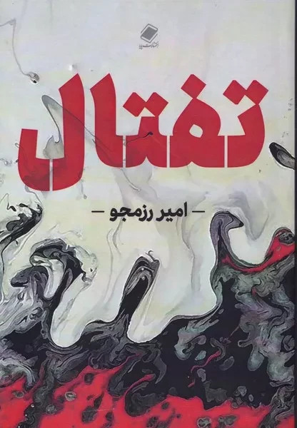 پایانه - تفتال
