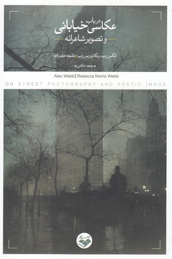 پایانه - در باب عکاسی خیابانی