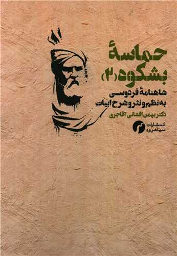 پایانه - حماسه بشکوه 2