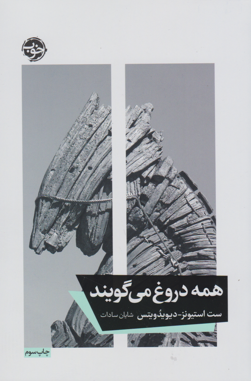 پایانه - همه دروغ می گویند