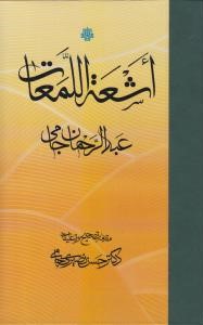 پایانه - اشعه اللمعات