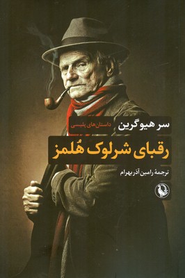 پایانه - رقبای شرلوک هلمز