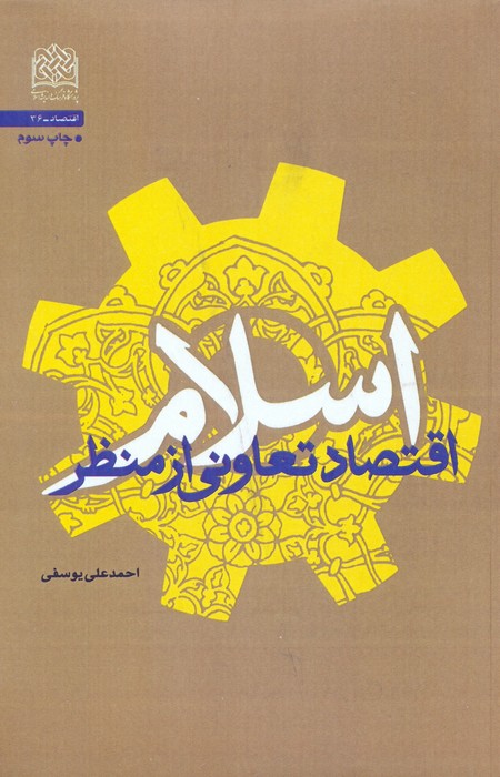 پایانه - اقتصاد تعاونی از منظر اسلام